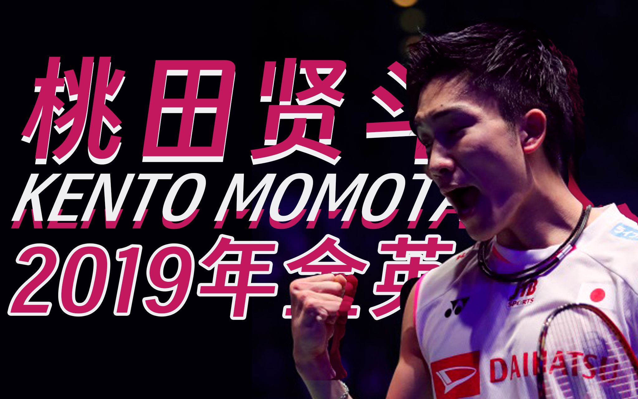 关于日本羽毛球队绝地反击韩国羽毛球队，桃田贤斗关键制胜的信息